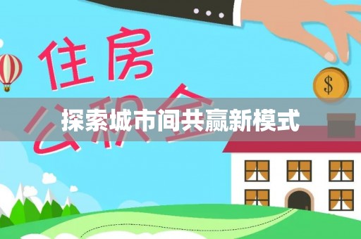 桦南探索城市间共赢新模式