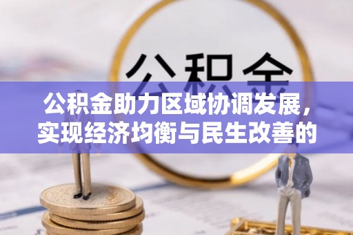 桦南公积金助力区域协调发展，实现经济均衡与民生改善的新路径