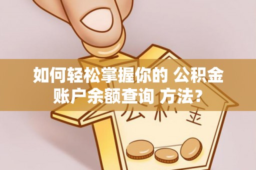 桦南如何轻松掌握你的 公积金账户余额查询 方法？