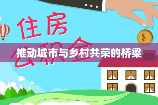 桦南推动城市与乡村共荣的桥梁