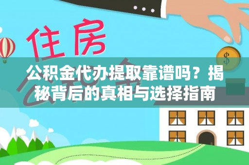 桦南公积金代办提取靠谱吗？揭秘背后的真相与选择指南