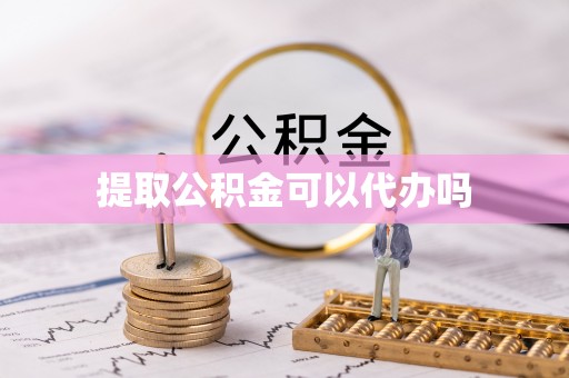 桦南提取公积金可以代办吗