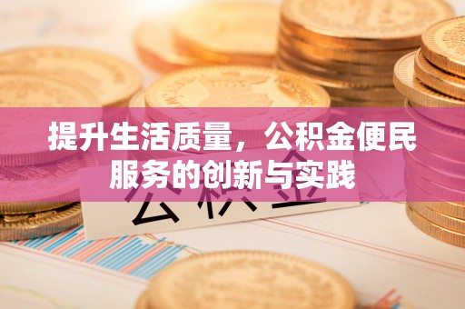 桦南提升生活质量，公积金便民服务的创新与实践