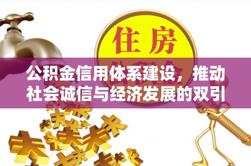 桦南公积金信用体系建设，推动社会诚信与经济发展的双引擎