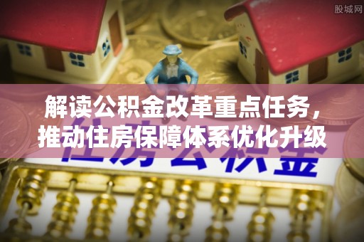 桦南解读公积金改革重点任务，推动住房保障体系优化升级