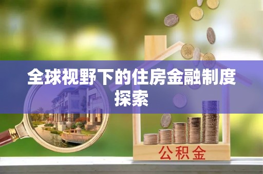 桦南全球视野下的住房金融制度探索