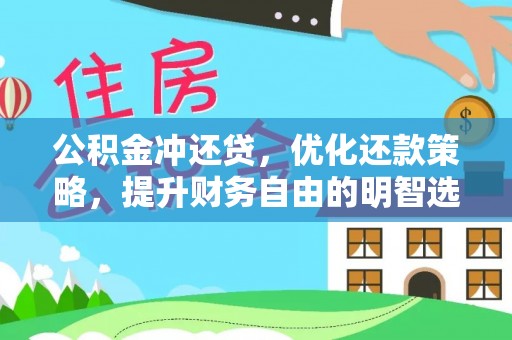 桦南公积金冲还贷，优化还款策略，提升财务自由的明智选择
