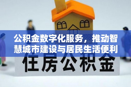 桦南公积金数字化服务，推动智慧城市建设与居民生活便利化