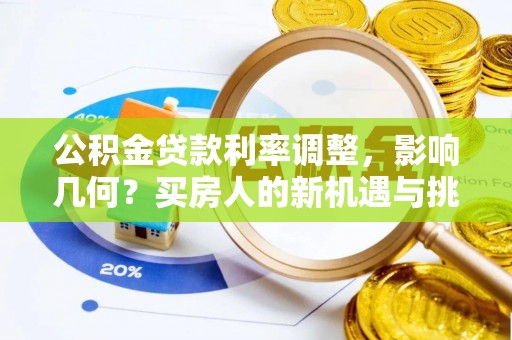 桦南公积金贷款利率调整，影响几何？买房人的新机遇与挑战