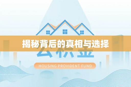 桦南揭秘背后的真相与选择