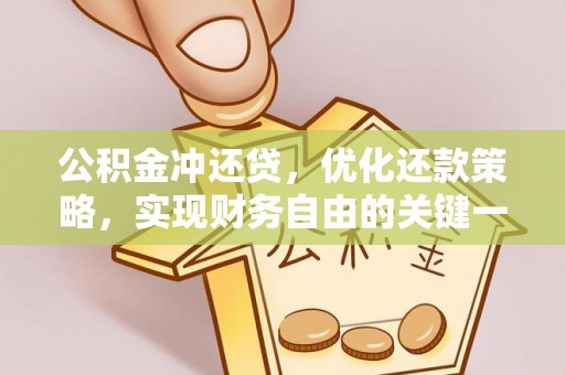 桦南公积金冲还贷，优化还款策略，实现财务自由的关键一步