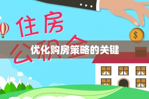 桦南优化购房策略的关键
