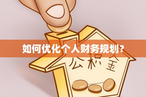 桦南如何优化个人财务规划？