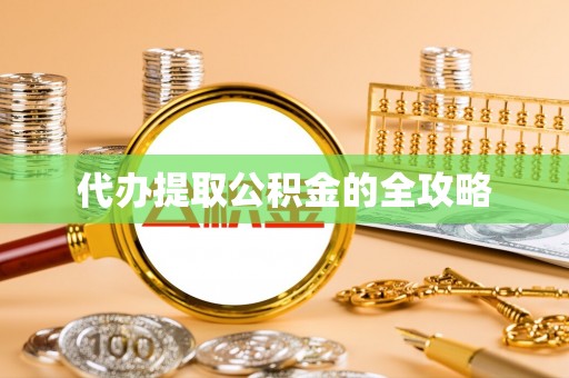 桦南代办提取公积金的全攻略