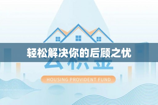桦南轻松解决你的后顾之忧