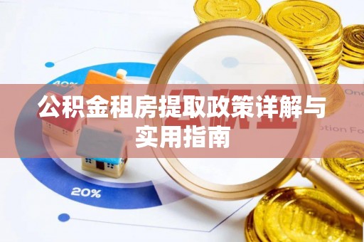 桦南公积金租房提取政策详解与实用指南