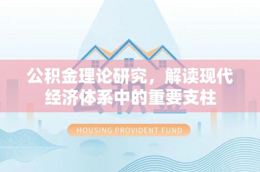 桦南公积金理论研究，解读现代经济体系中的重要支柱