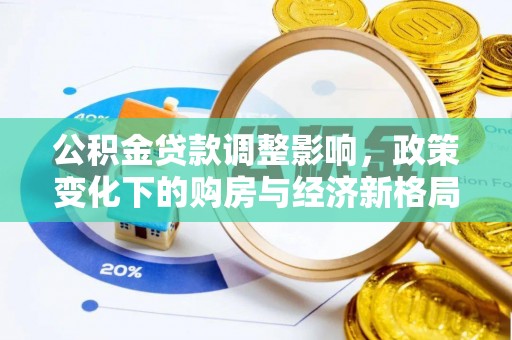 桦南公积金贷款调整影响，政策变化下的购房与经济新格局