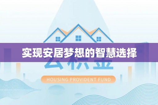 桦南实现安居梦想的智慧选择