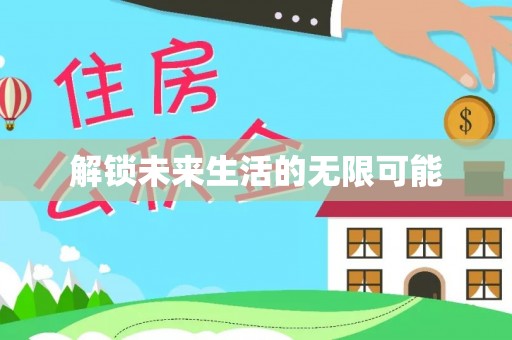 桦南解锁未来生活的无限可能