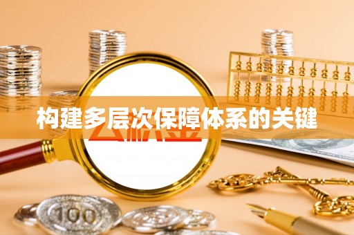 桦南构建多层次保障体系的关键