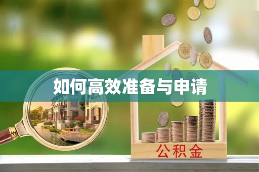 桦南如何高效准备与申请