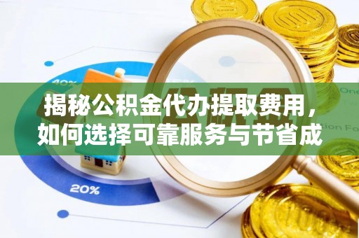 桦南揭秘公积金代办提取费用，如何选择可靠服务与节省成本