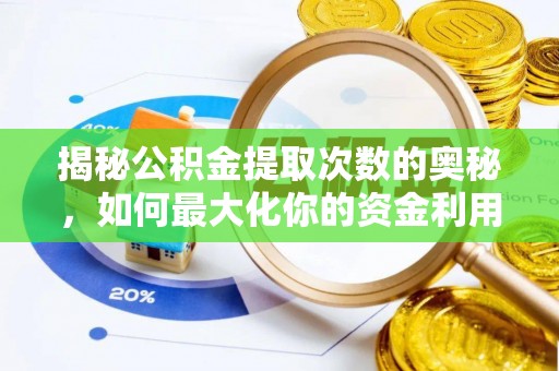 桦南揭秘公积金提取次数的奥秘，如何最大化你的资金利用？