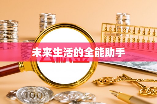 桦南未来生活的全能助手
