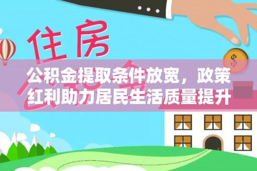 桦南公积金提取条件放宽，政策红利助力居民生活质量提升