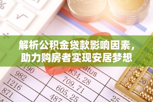桦南解析公积金贷款影响因素，助力购房者实现安居梦想