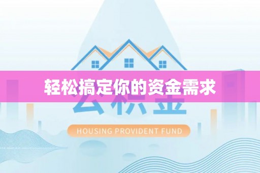 桦南轻松搞定你的资金需求