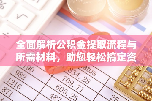 桦南全面解析公积金提取流程与所需材料，助您轻松搞定资金提取