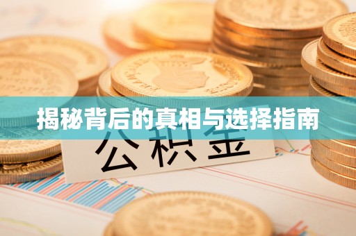 桦南揭秘背后的真相与选择指南