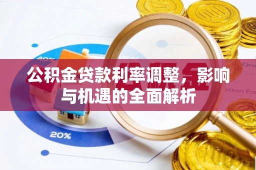 桦南公积金贷款利率调整，影响与机遇的全面解析