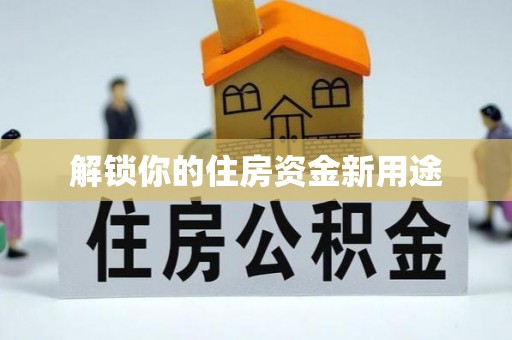桦南解锁你的住房资金新用途