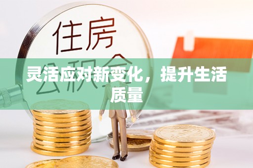 桦南灵活应对新变化，提升生活质量