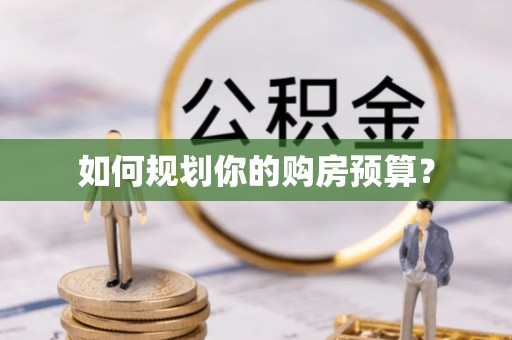 桦南如何规划你的购房预算？