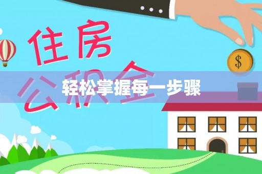 桦南轻松掌握每一步骤