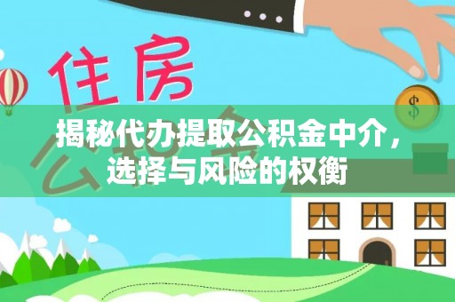 桦南揭秘代办提取公积金中介，选择与风险的权衡