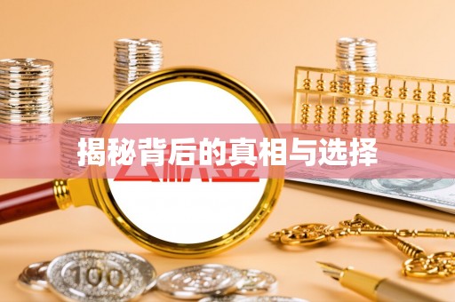 桦南揭秘背后的真相与选择