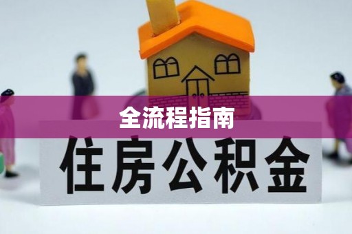 桦南全流程指南