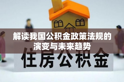 桦南解读我国公积金政策法规的演变与未来趋势