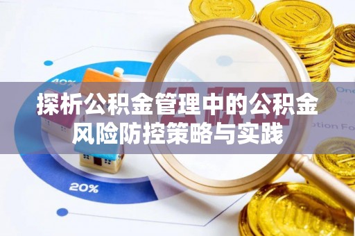 桦南探析公积金管理中的公积金风险防控策略与实践