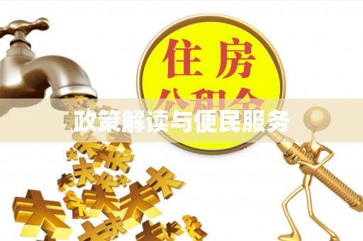 桦南政策解读与便民服务