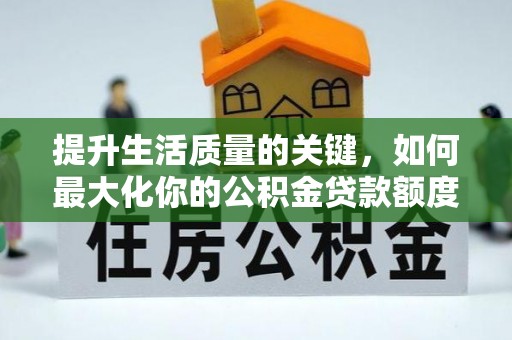桦南提升生活质量的关键，如何最大化你的公积金贷款额度
