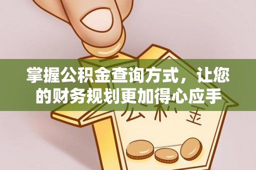 桦南掌握公积金查询方式，让您的财务规划更加得心应手