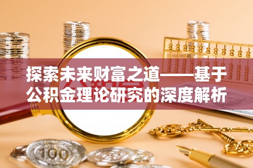 桦南探索未来财富之道——基于公积金理论研究的深度解析