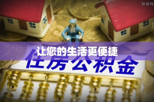 桦南让您的生活更便捷